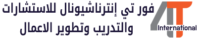 فور تي للتدريب والاستشارات وتطوير الأعمال